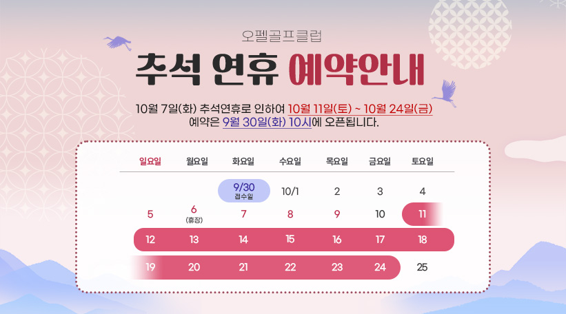 추석연휴예약안내